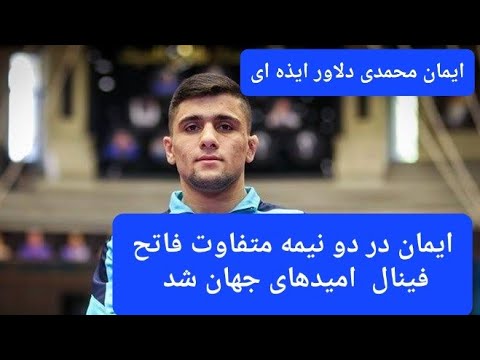 کشتی دیدنی و جذاب ایمان محمدی در دو نیمه متفاوت. در سه دقیقه پایانی طوفان به پا کرد دلاور ایذه ای