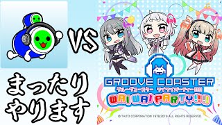 まったりグルコスやりたい日だってある。【グルーヴコースター ワイワイパーティー!!!!】
