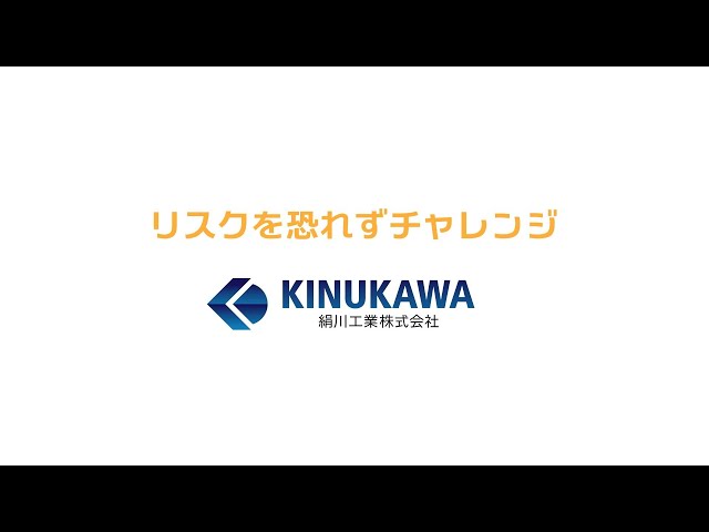 絹川工業株式会社