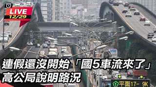 連假還沒開始「國5車流來了」