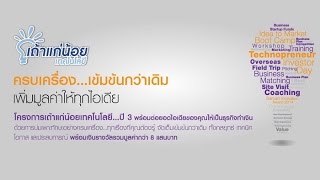 โครงการ Samart Innovation Awards 2014 : Idea to Market Boot Camp ตอน 3
