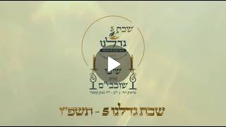 שמעו ותחי נפשכם! סיכום שבת גדלנו 5 | אל תפספסו!