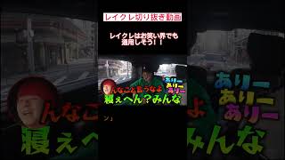 珍しくどば師匠がしけるwwwwwwwwwwwwレイクレ切り抜き動画#レイクレ切り抜き #レイクレしか勝たん #レイクレ