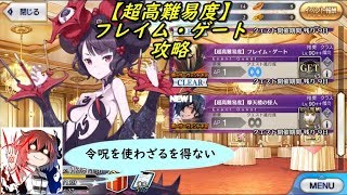 【Fate/Grand Order】 バトル・イン・ニューヨーク2018 【超高難易度】 【フレイム・ゲート】攻略 (｀・ω・´)「令呪使わせやがった・・・」