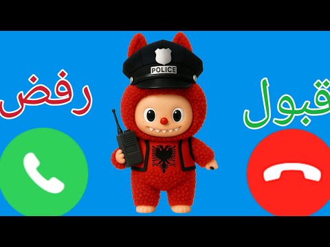 لابوبو يتصل بكم ـ لابوبو للاولاد والبنات اللي مايسمعوا الكلام 