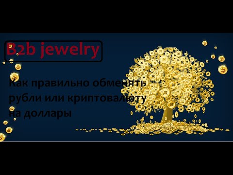 B2b jewelry как правильно обменять рубли или криптовалюту на доллары