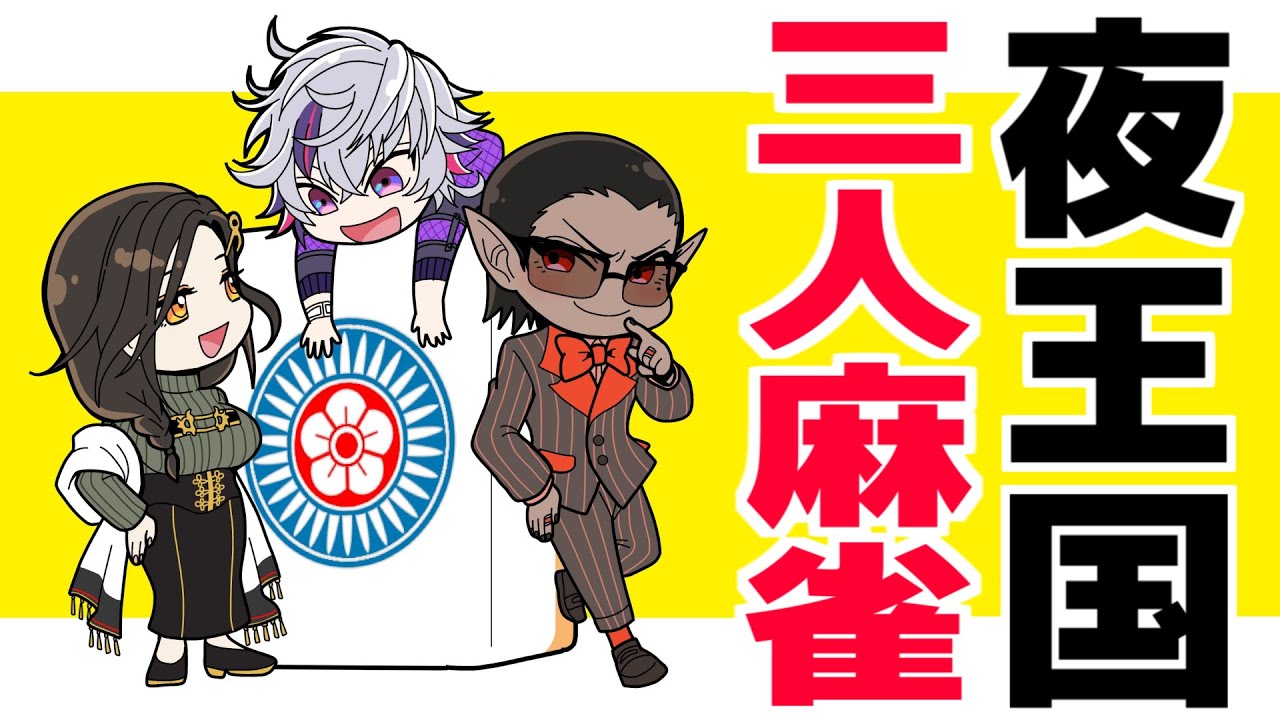 【雀魂】夜王国三人麻雀【にじさんじ/グウェル・オス・ガール】