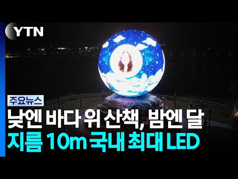 낮엔 바다 위 산책, 밤엔 대형 달...초가을 나들이 / YTN