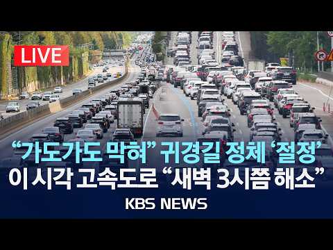 [🔴LIVE] 추석 연휴 사흘째 "귀경길 정체 극심, 내일 새벽 3시쯤 해소"/2026년 9월 26일(토)/KBS