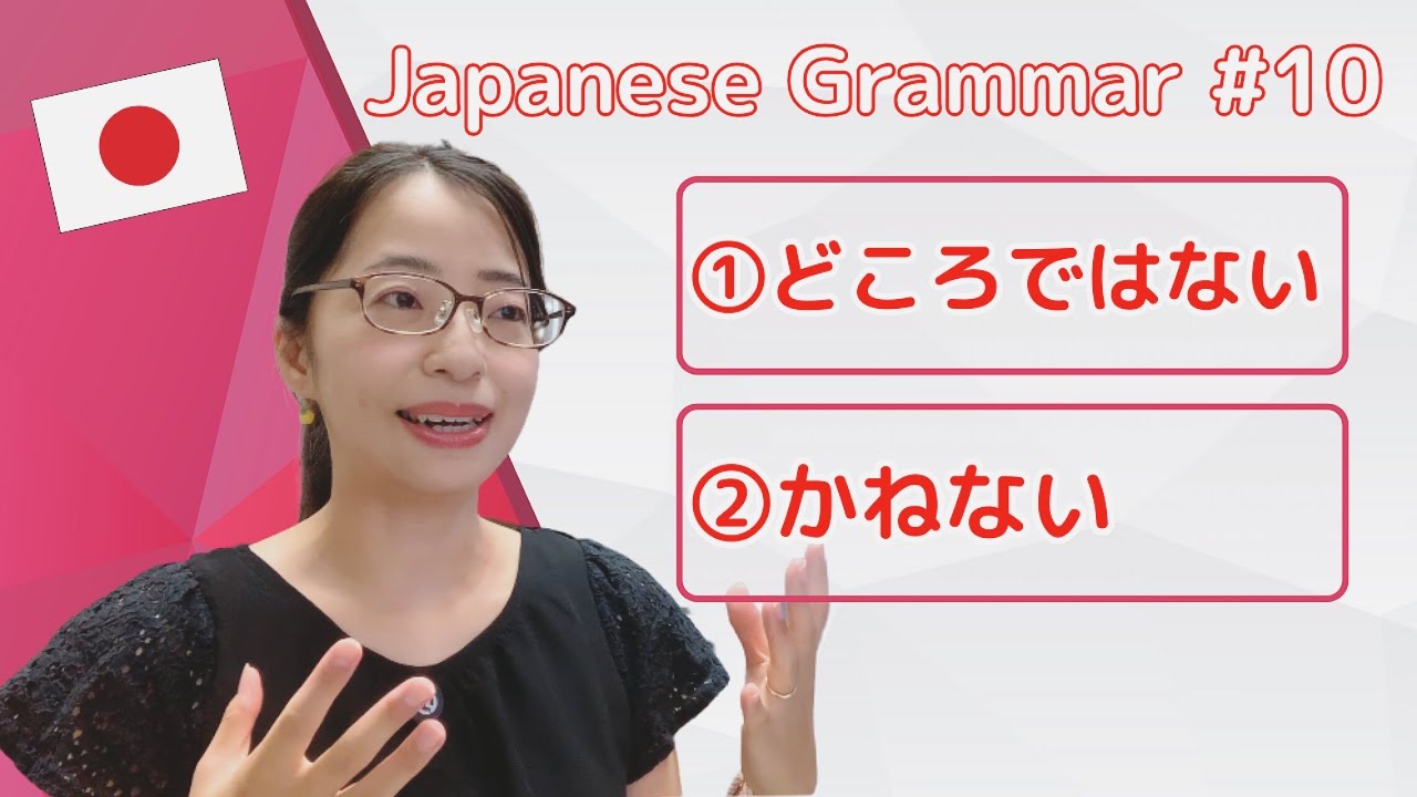 [Japanese Grammar for Daily Life #10] 「どころじゃない」「かねない」