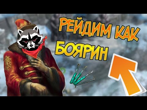 Фармим ресы на рейде как Бояре ! Frostborn: Action RPG