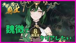 魏徴OTP美少女おじさんの難易度８挑戦記🐋黄泉マー配信