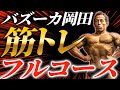絶対見逃すな!これ見れば筋トレの全てがわかる!バズーカ岡田の筋トレフルコース!