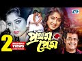 Prothom Prem প্রথম প্রেম Moushumi Omor Sani Golam Mustafa Anowar Bangla Movie