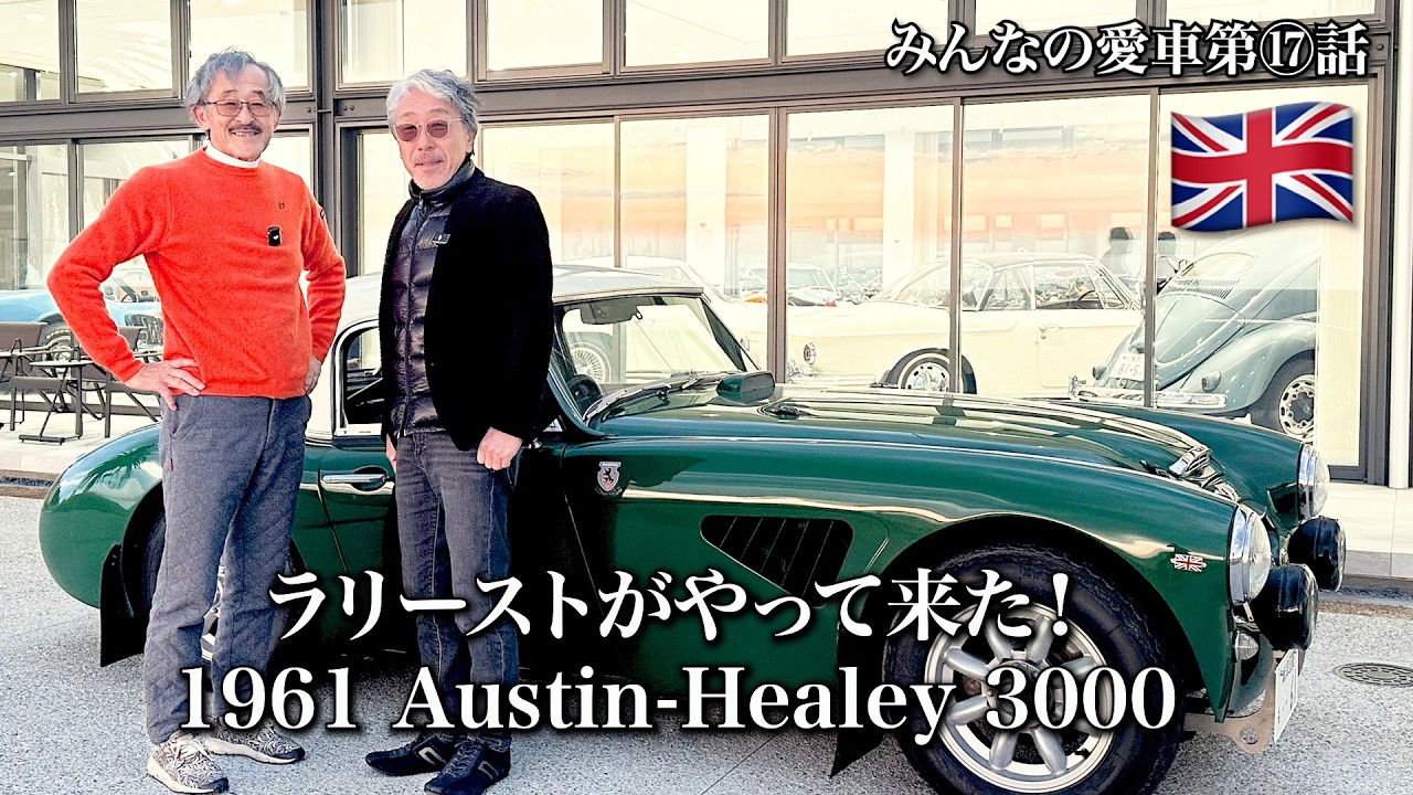 【みんなの愛車⑰ オースチンヒーレー 3000】本格ラリー仕様のイギリスの名車！