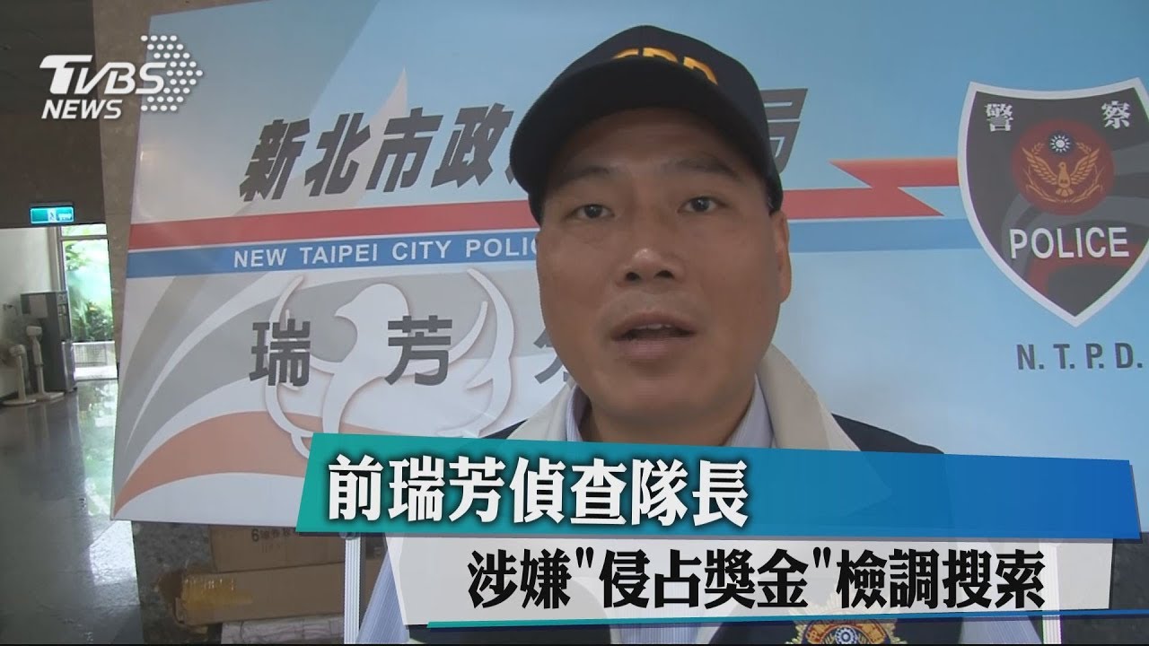 前瑞芳偵查隊長涉嫌「侵占獎金」　檢調搜索