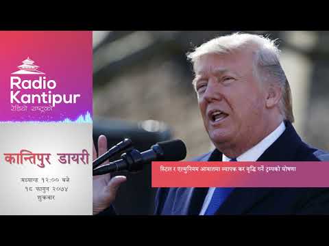 Kantipur Diary 12:00pm - 02 March 2018