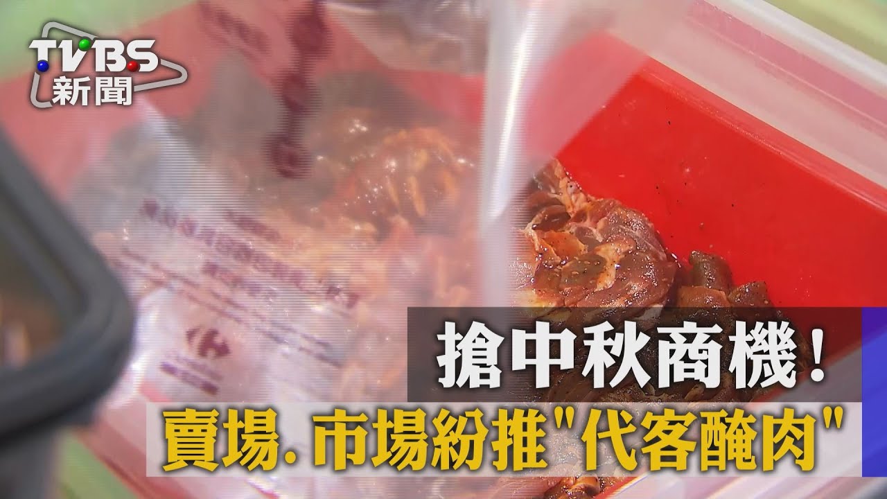 搶中秋商機！　賣場、市場紛推代客醃肉