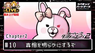 #10【スーパーダンガンロンパ2】 学級裁判 後編 ーCHAPTER2ー#scps【れおぽちLive】