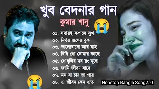 Download lagu বুক ফাটা কষ্টের গান 💔😰 Kumar Sanu Bangla Sad Song 😩💔 মন হারানো গান 😭💔 বাংলা গান💔Kumar Sanu mp3