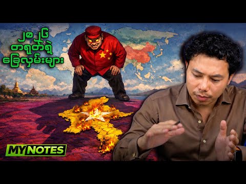 ရှီကျင့်ဖျင်ရဲ့ 'တိတ်ဆိတ်သော မဟာဗျူဟာ' နဲ့ တရုတ်ရဲ့ ၂၀၂၆ ခြေလှမ်းများ