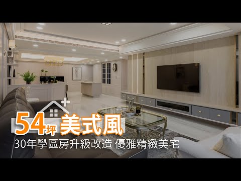 30年學區房老屋改造 優雅美宅收納強大