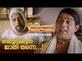 തിരിച്ചടിക്കുന്ന ജാതി തന്നെ Kilichundan Mambazham 