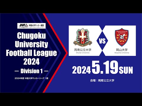 経済学科 2024年度 中国大学サッカーリーグ 1部　第4節 5月19日　周南公立大学 VS 岡山大学