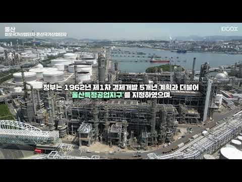 [스케치, 드론] 한국산업단지공단 소개영상 - 울산지사