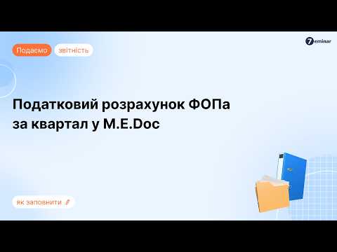 відео прев’ю для Квартальний Податковий розрахунок за наказом Мінфіну №243: подання та заповнення ФОПами