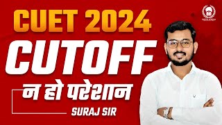 CUET CUTOFF 2024 पे दिमाग़ खोलने वाली वीडियो । परीक्षा के पहले CUTOFF बता दिया गया । Suraj Sir