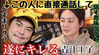 【青汁王子】動画削除の可能性!?ライブ配信中に恩を仇で返すへずまりゅうに電話する三崎優太