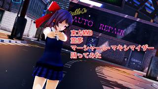 東方MMD　霊夢　マーシャール・マキシマイザー　踊ってみた