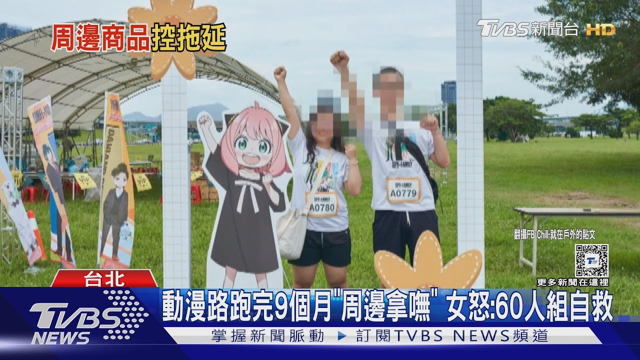 動漫路跑完9個月「周邊拿嘸」 女怒:60人組自救