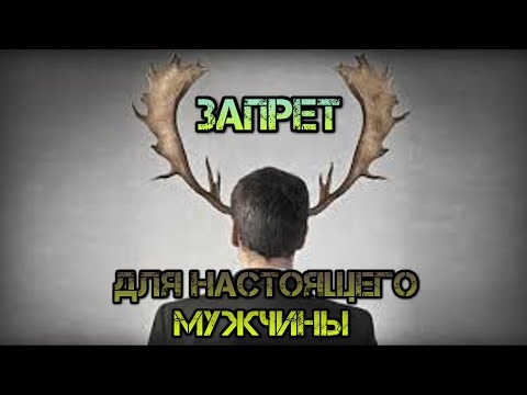 Что настоящий мужик не должен делать ни при каких обстоятельствах. Запреты для настоящего мужчины.