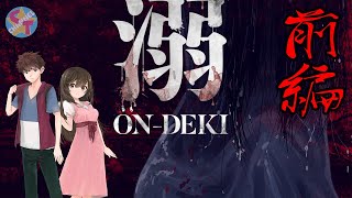 【夫婦実況】ホラーゲームで妻の絶叫パラダイス　怨溺前編【実況プレイ】
