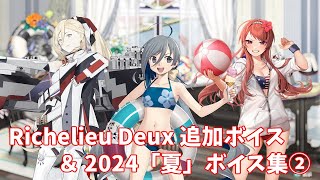 【艦これ】Richelieu Deux 追加ボイス＆2024「夏」ボイス集② (7/26アップデート)