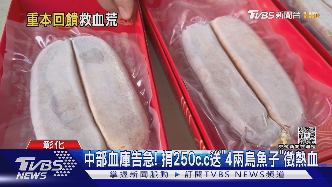 影音/彰化捐血活動超狂!捐血就送「4兩烏魚子禮包」總值近2千
