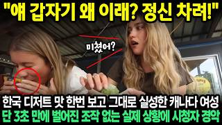 "얘 갑자기 왜 이래? 정신차려!" 한국 디저트 맛 한번 보고 그대로 실성한 캐나다 여성 단 3초 만에 벌어진 조작 없는 실제 상황에 시청자 경악