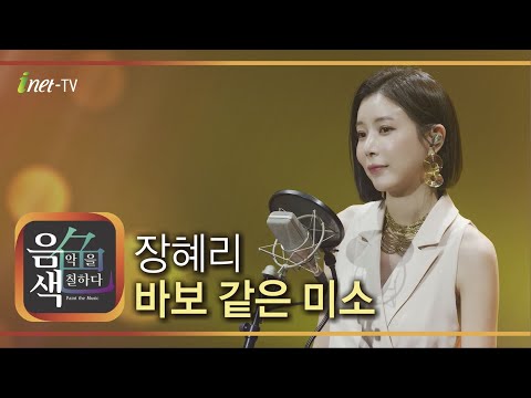 장혜리 - 바보 같은 미소[아이넷TV]
