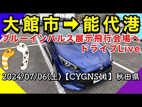 2024年 のしろみなと祭り・能代港開港50周年記念事業 ブルーインパルス YouTubeライブ配信アーカイブ3のサムネイル