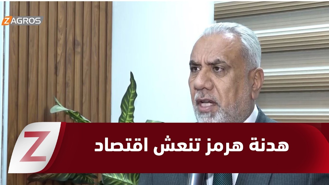 فيديو | بغداد.. هدنة "هرمز" تنعش شريان الاقتصاد العراقي