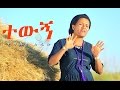 Tigist Addisu Tewugn ተውኝ New Ethiopian Music 2017 Official Video