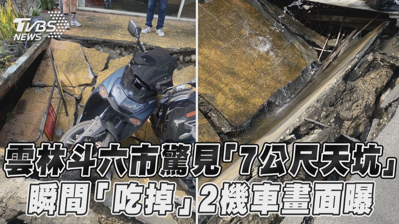 有片/雲林斗六市區店前裂出7公尺天坑 瞬間「吃掉」2機車