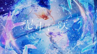 【MV】Blooming in the Mud ・泥中に咲く - ウォルピスカーター || HAKOS BAELZ X TOKOYAMI TOWA COVER