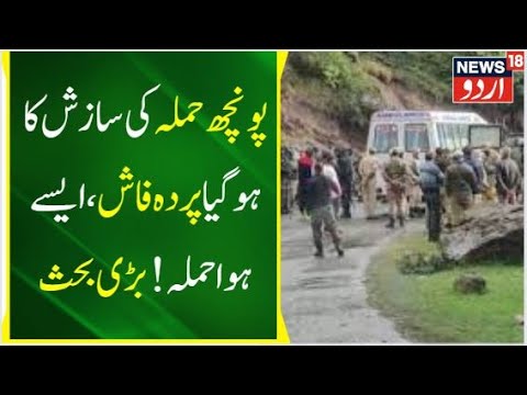 JKHL Prime Time: دہشت گردوں کا بزدلانہ حملہ | Top News | Breaking News | Poonch | News18 Urdu