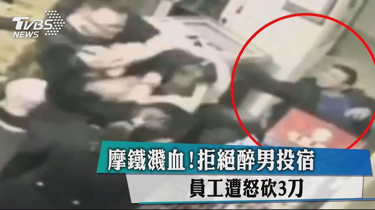 摩鐵濺血!拒絕醉男投宿 員工遭怒砍3刀