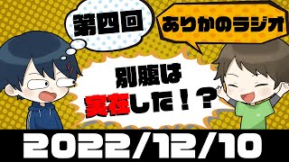 別腹は存在した！？ ありかのラジオ 【第4回】