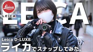 徕卡D-LUX8为何如此受欢迎？基于实际使用体验的真实评测。