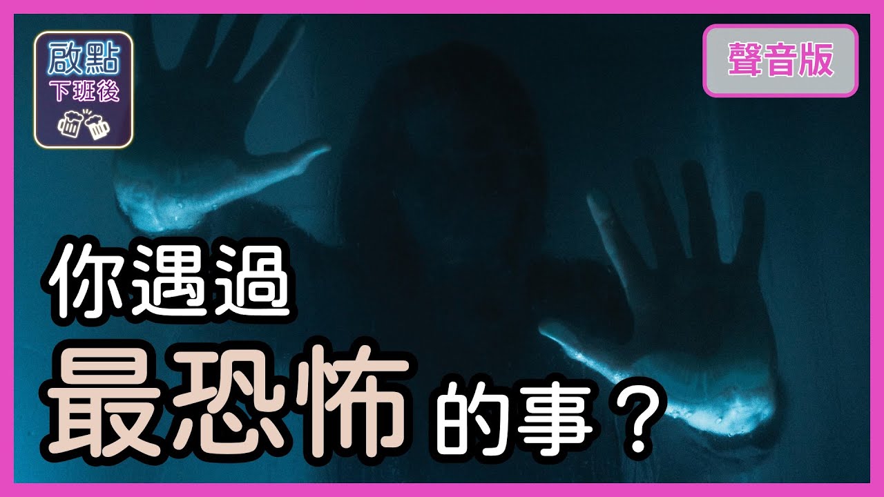你遇過「最恐怖」的經驗是什麼？｜【啟點下班後#11】